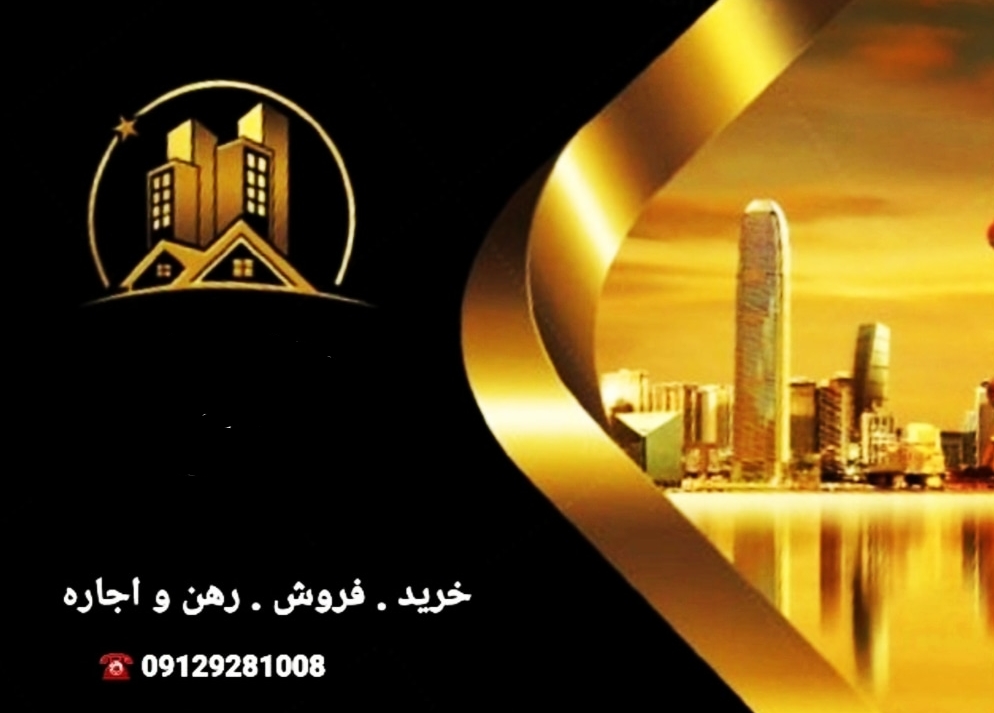 🟡مشاور املاک مجتبی 🟡