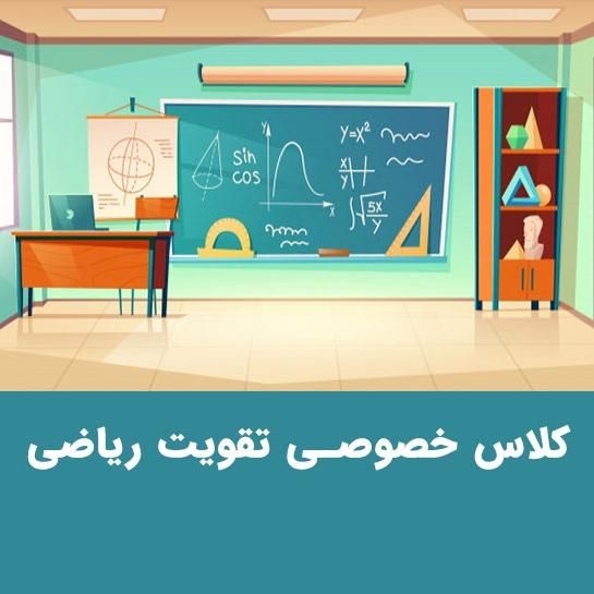 ** کلاس تقویتی ریاضی ابتدایی و متوسطه  **
