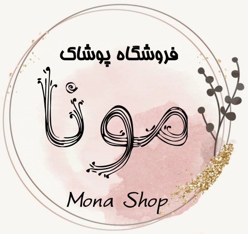 فروشگاه پوشاک مونا