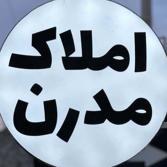 مشاور املاک مدرن