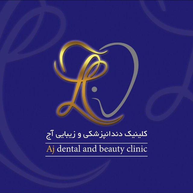 دندانپزشکی آج