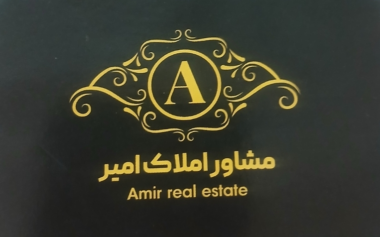 املاک امیر