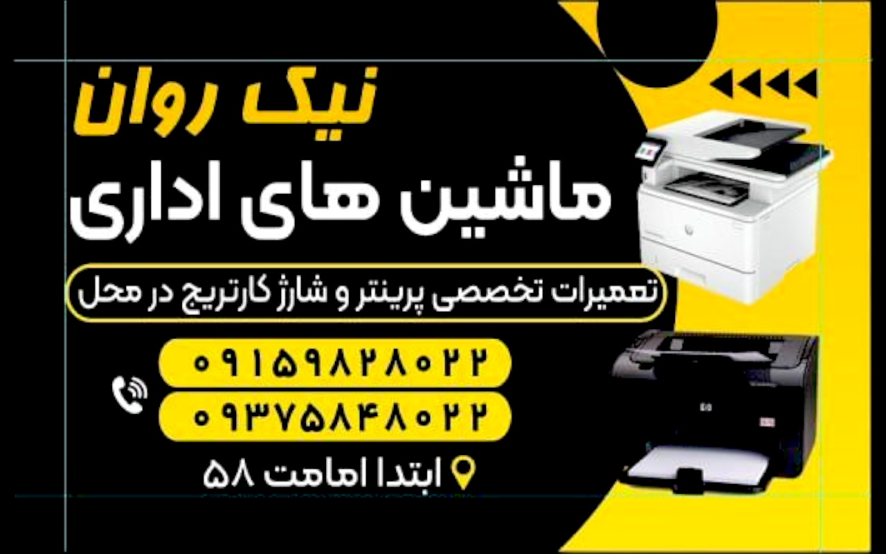 ماشین های اداری نیک روان