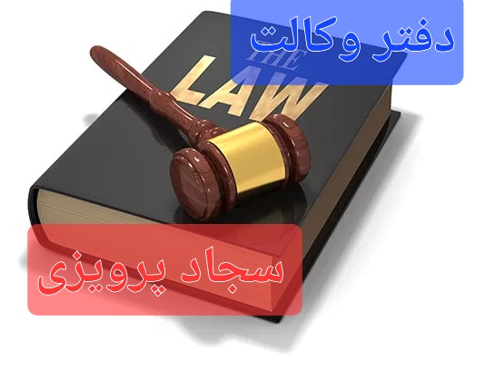 وکیل پایه یک دادگستری