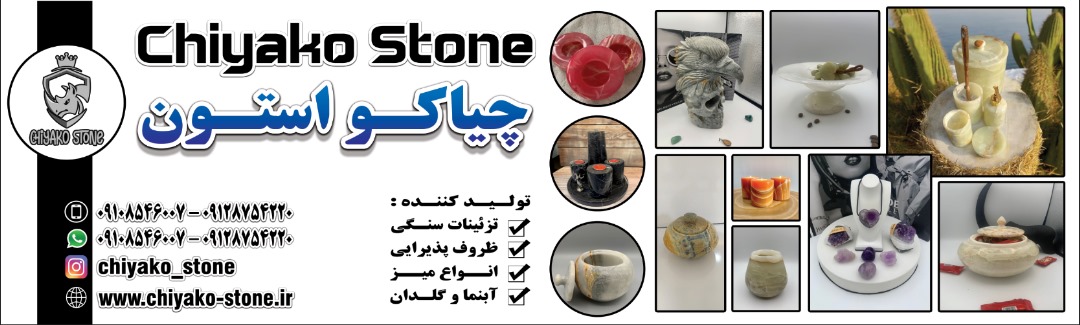 ظروف سنگی چیاکو استون