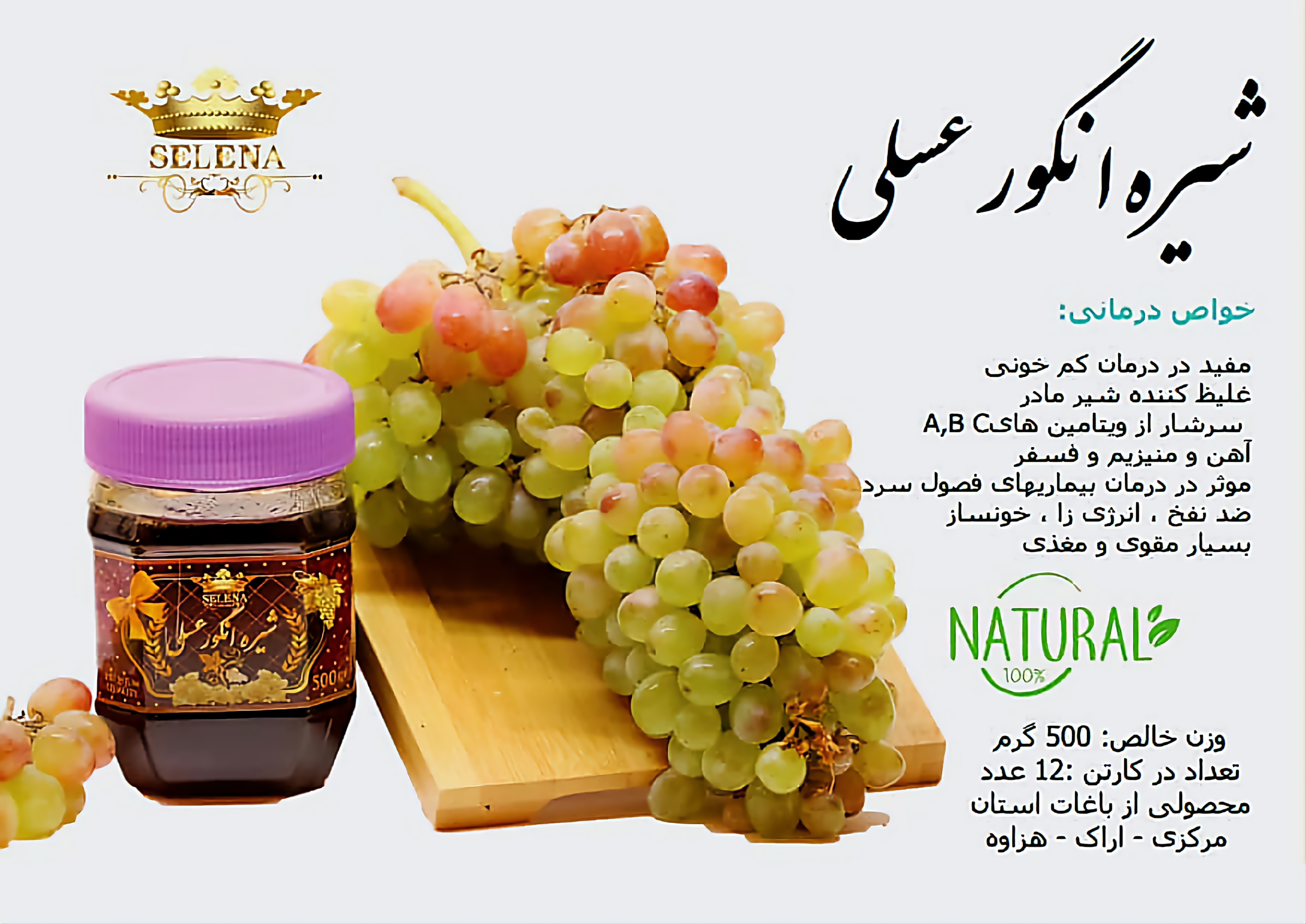 شیره انگور عسلی سلنا SELENA سنتی محلی