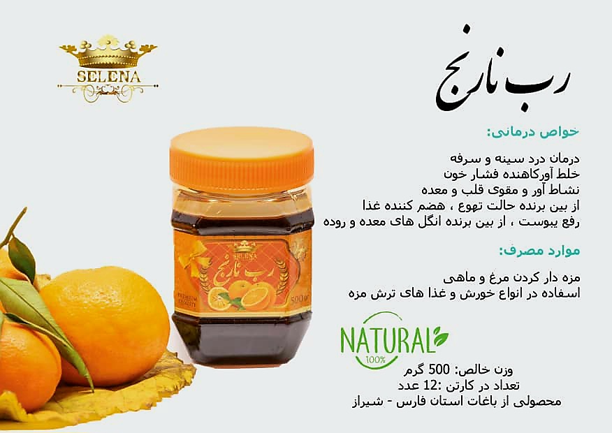 رب نارنج /رب شیراز/ رب نارنج سلنا /رب نارنج SELENA