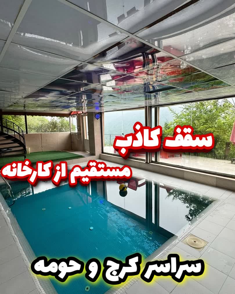 اجرای تخصصی سقف استخر