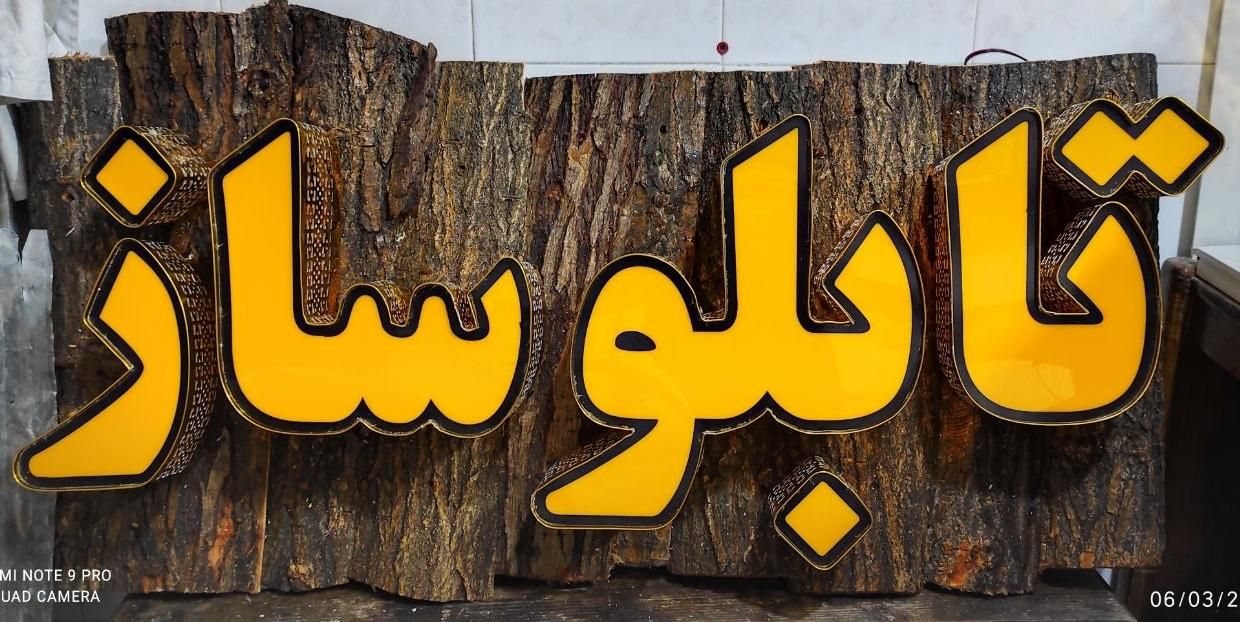 تابلو چلنیوم/ تابلو ال ای دی/تابلو نئون