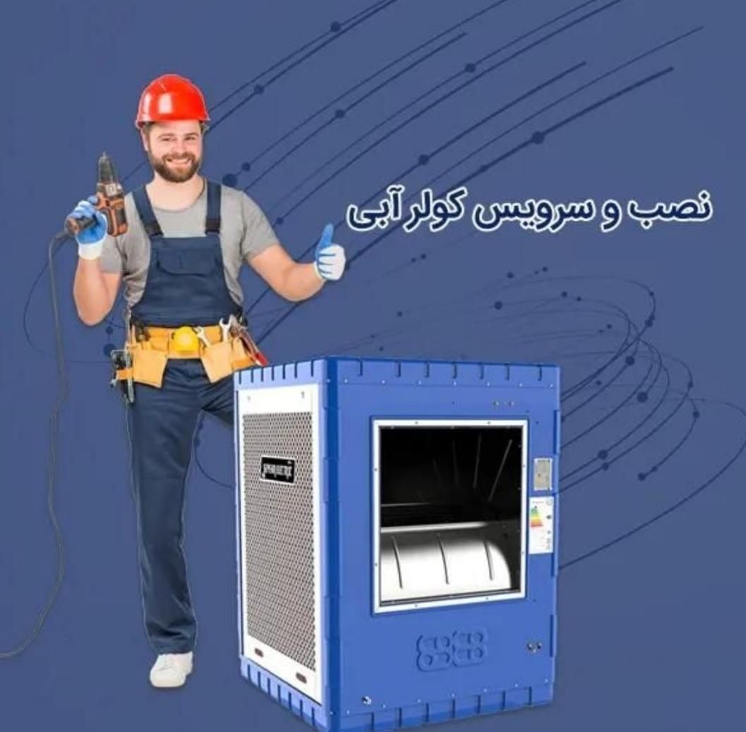 سرویس کولر شبانه روزی