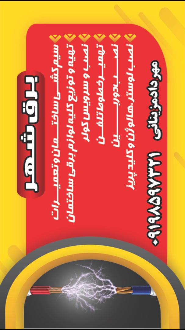 برق شهر