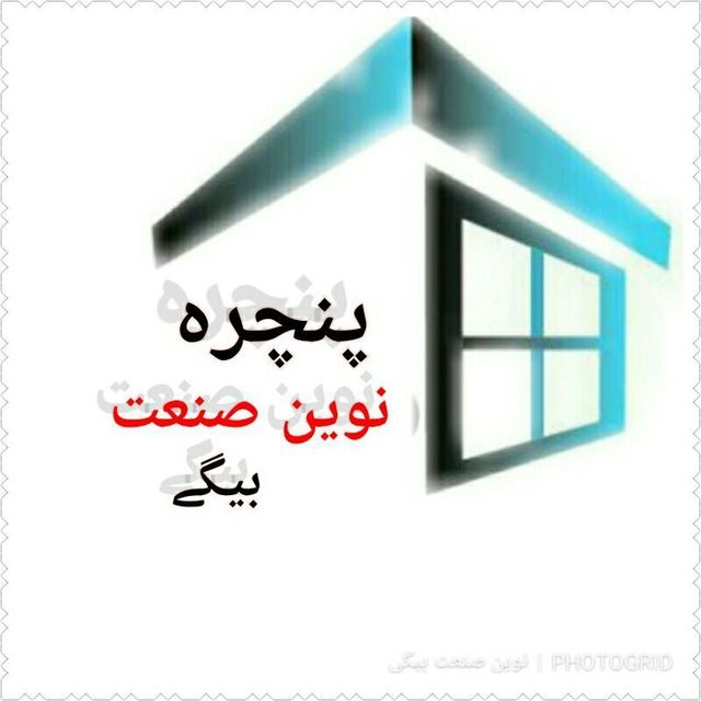 نوین صنعت درب وپنجره های دوجداره