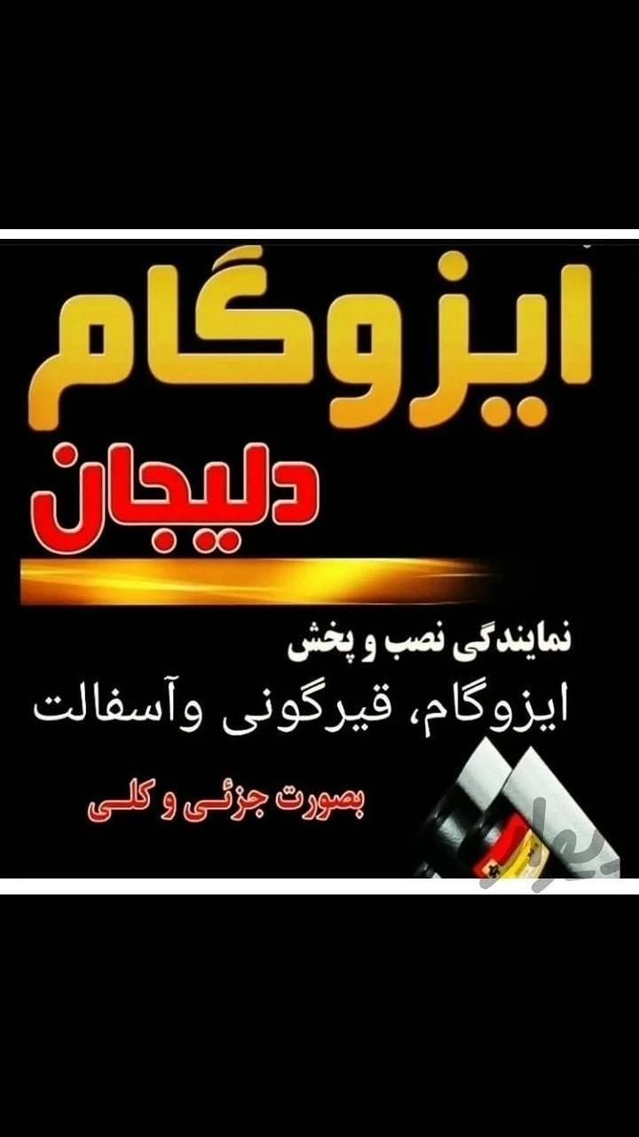 ایزوگام پیری