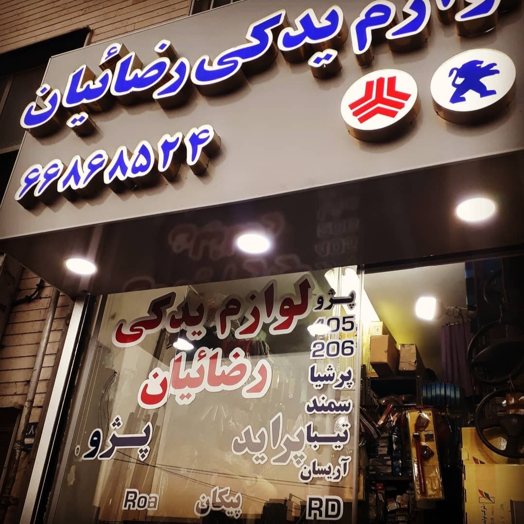 لوازم یدکی رضائیان