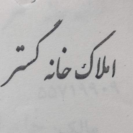 واحد ۱۳۰ متری فول امکانات خوش نقشه