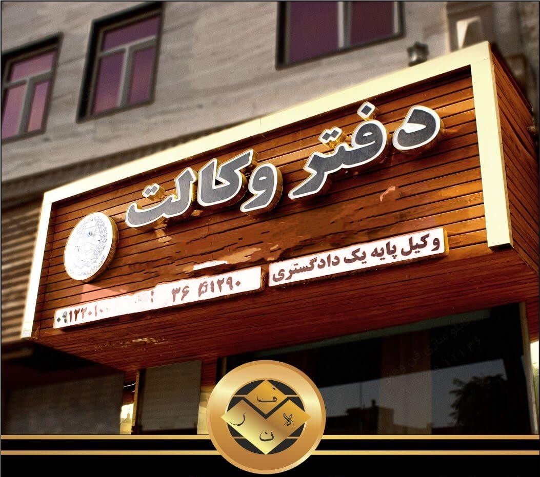 وکیل پایه یک دادگستری
