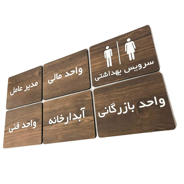 تابلو راهنما چوبی