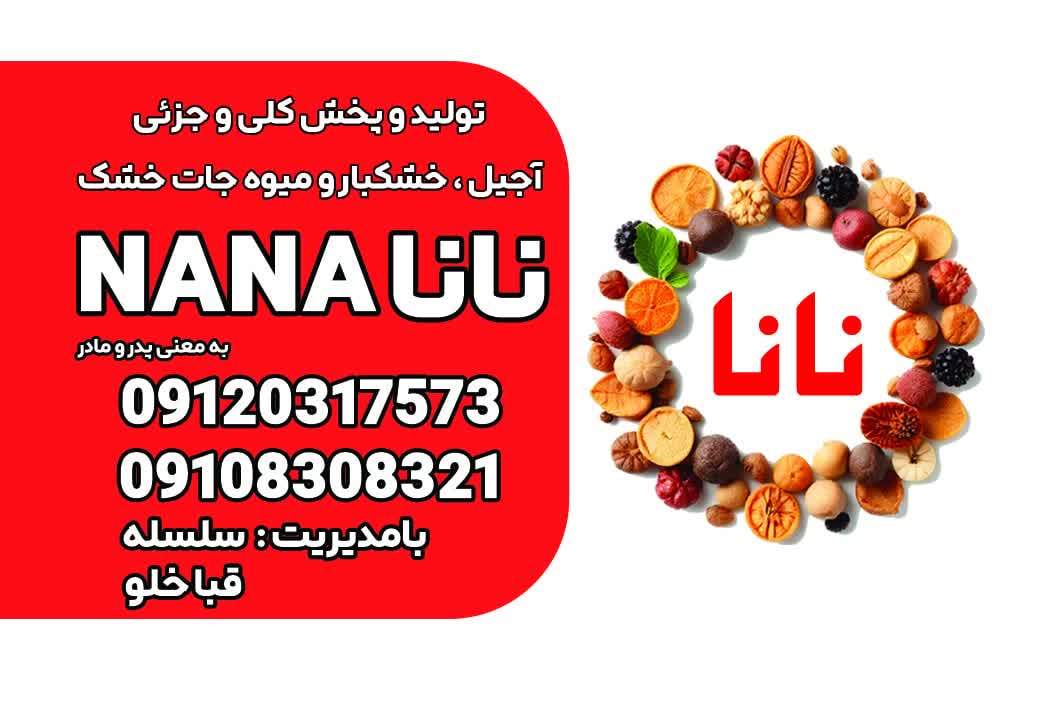 خشکبار نانا