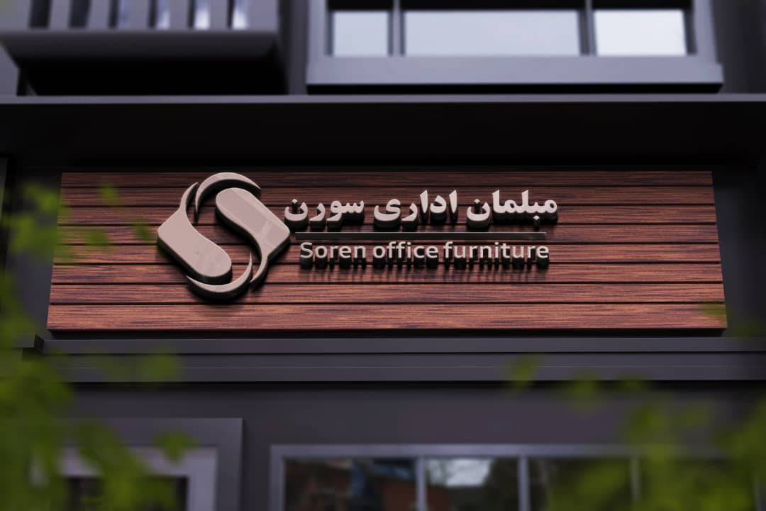 مبلمان اداری سورن
