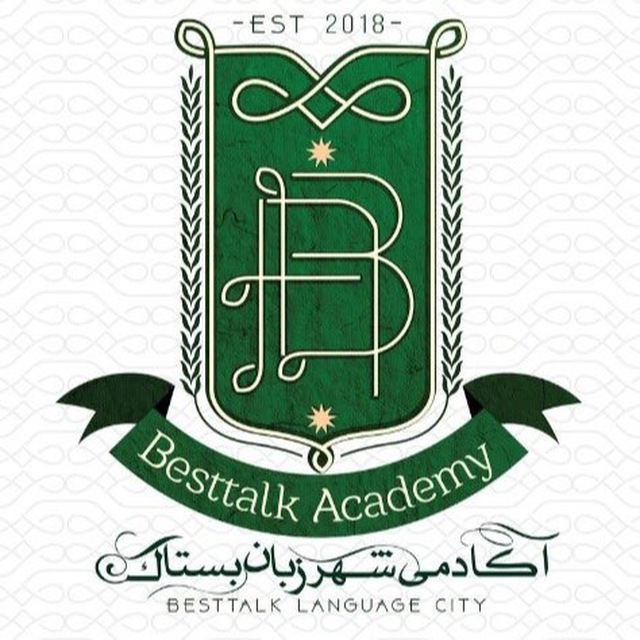 آموزشگاه زبان بِستاک شهریار