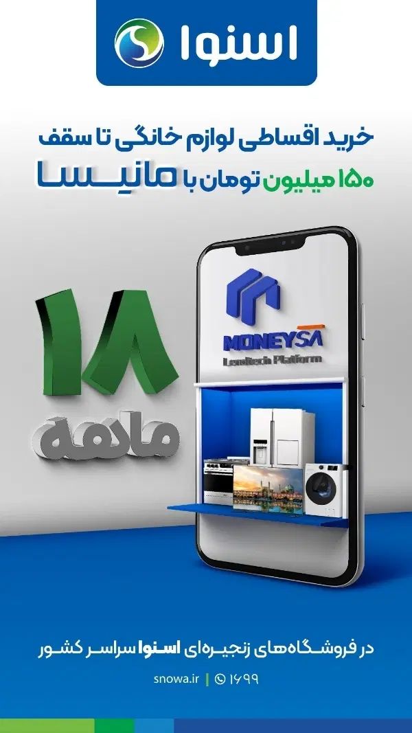 فروش اقساطی لوازم خانگی بدون پیش پرداخت طرح مانیسا