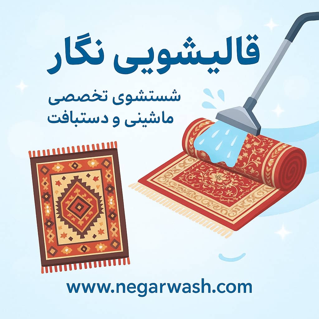 قالیشویی نگار