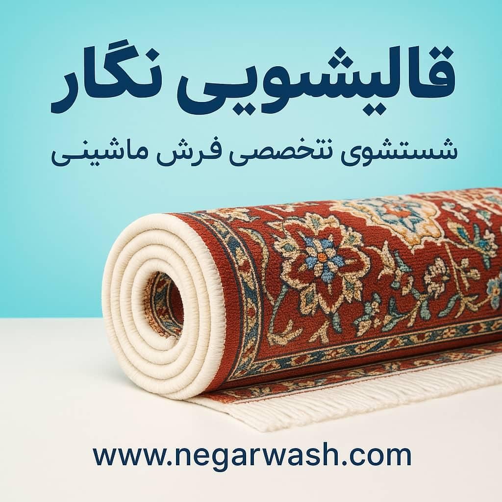 کارگز قالیشویی