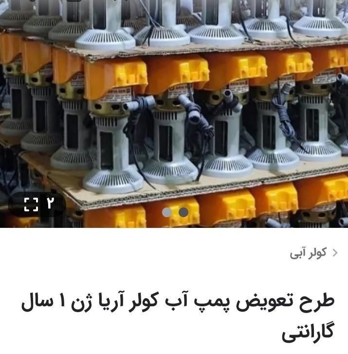 فروش پمپ آب کولر طرح تعویض سوخته