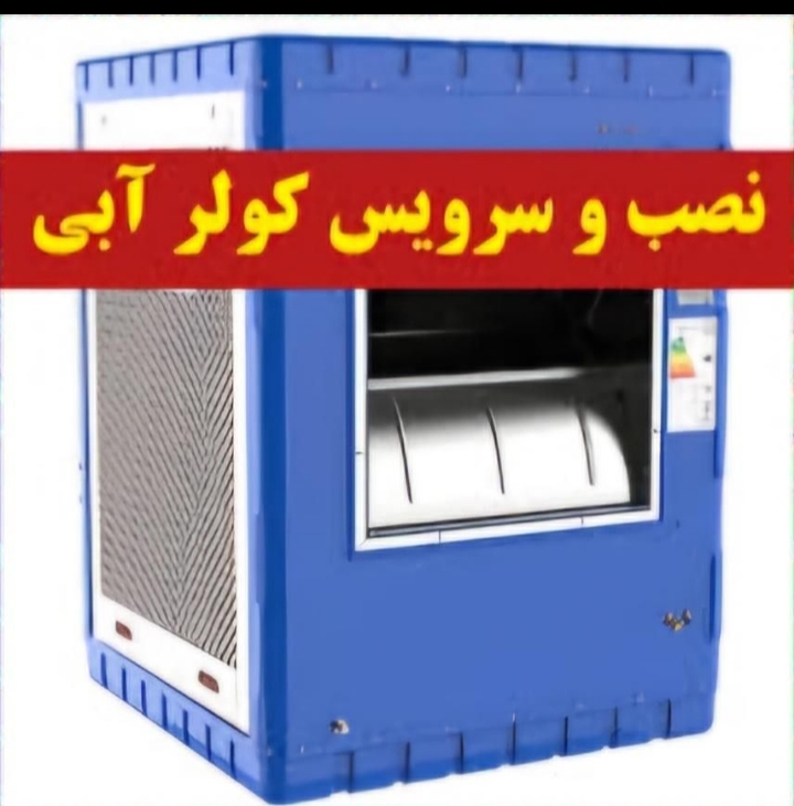 نصب و سرویس کولر ابی