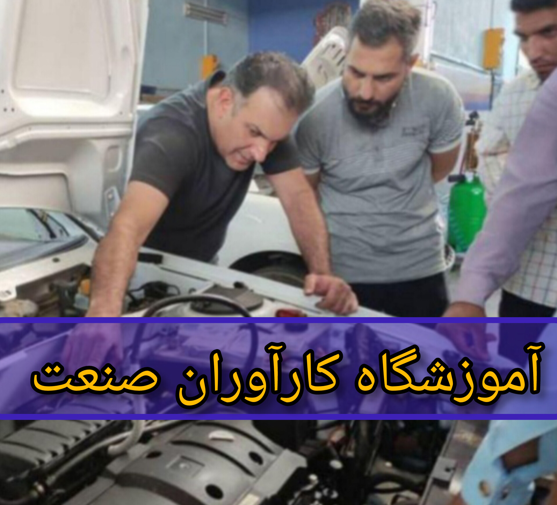 آموزش برق خودرو در ایران خودرو