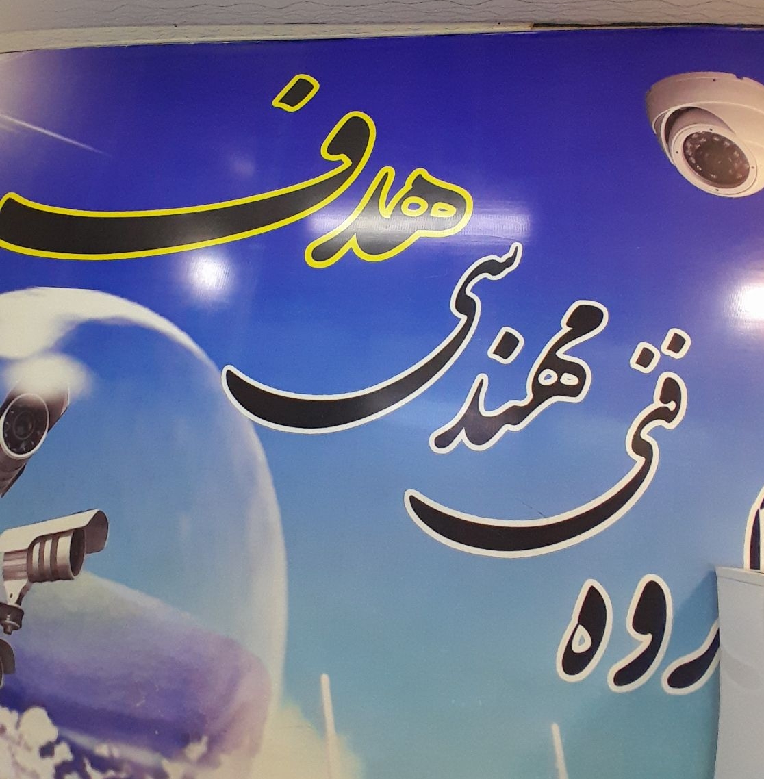 گروه فنی مهندسی هدف اصفهان