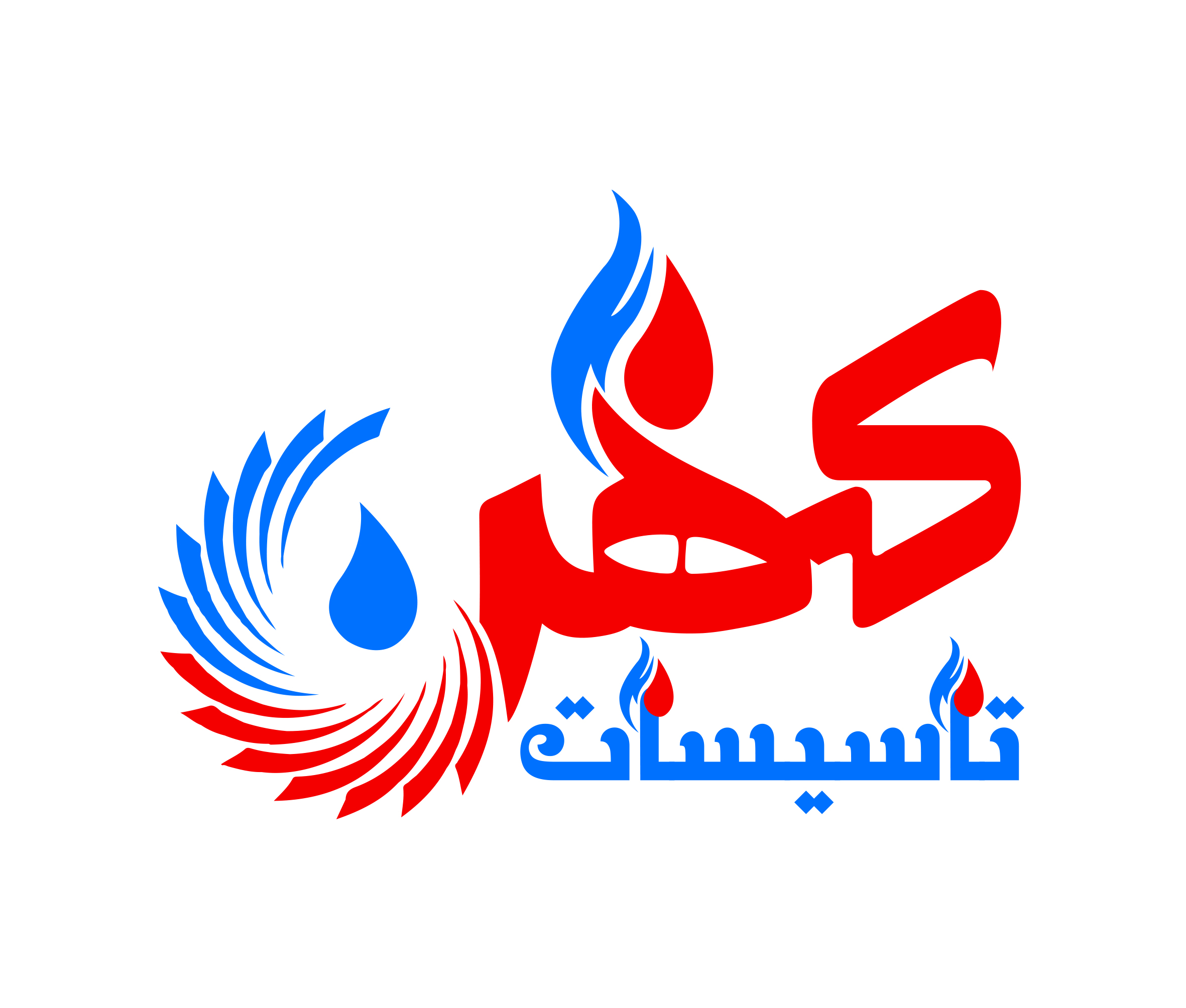 تأسیسات کهن
