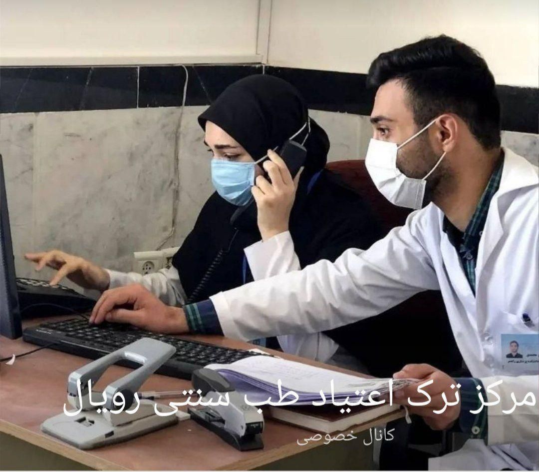 مرکز ترک اعتیاد گروه متخصصین طب سنتی رویال