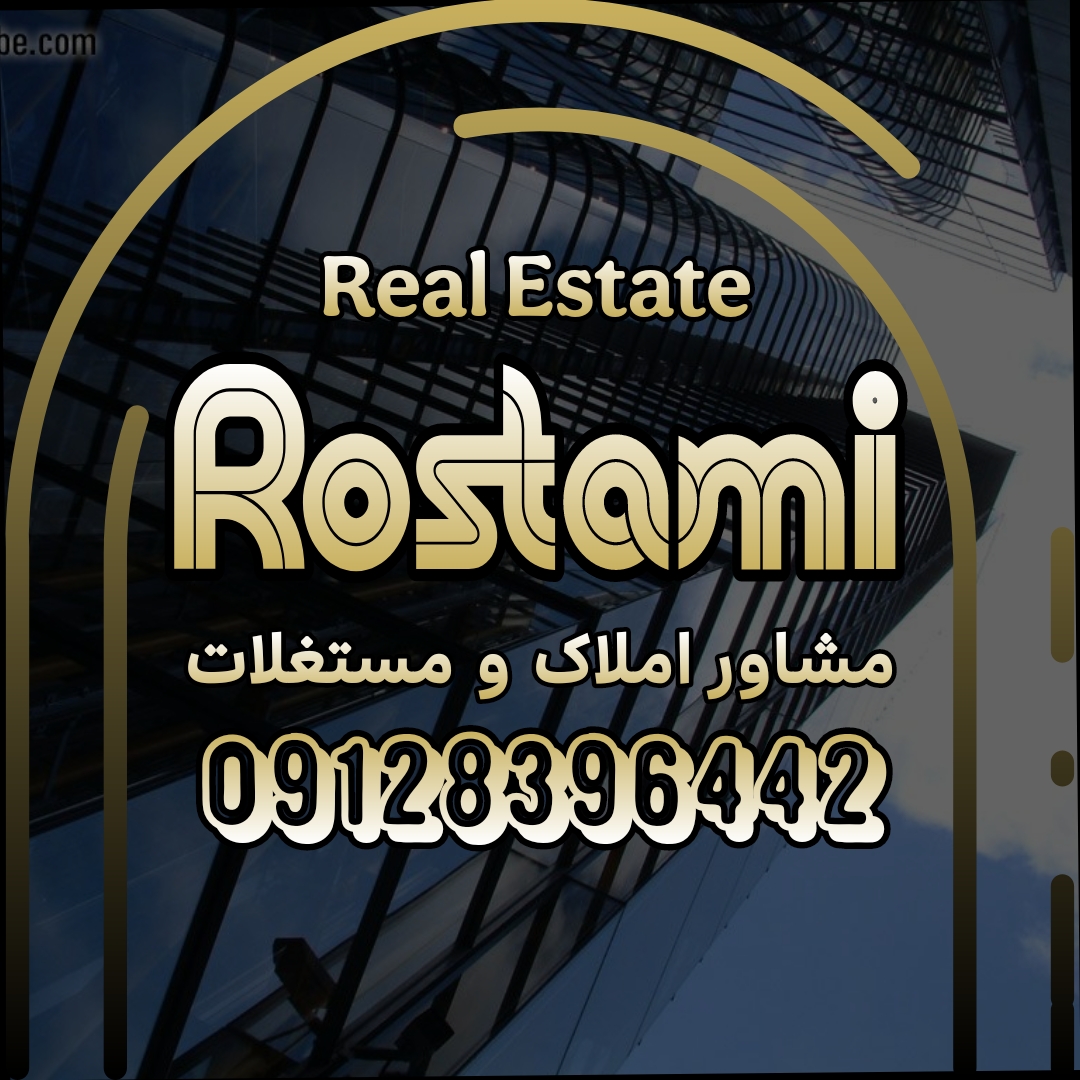 مشاور املاک رستمی