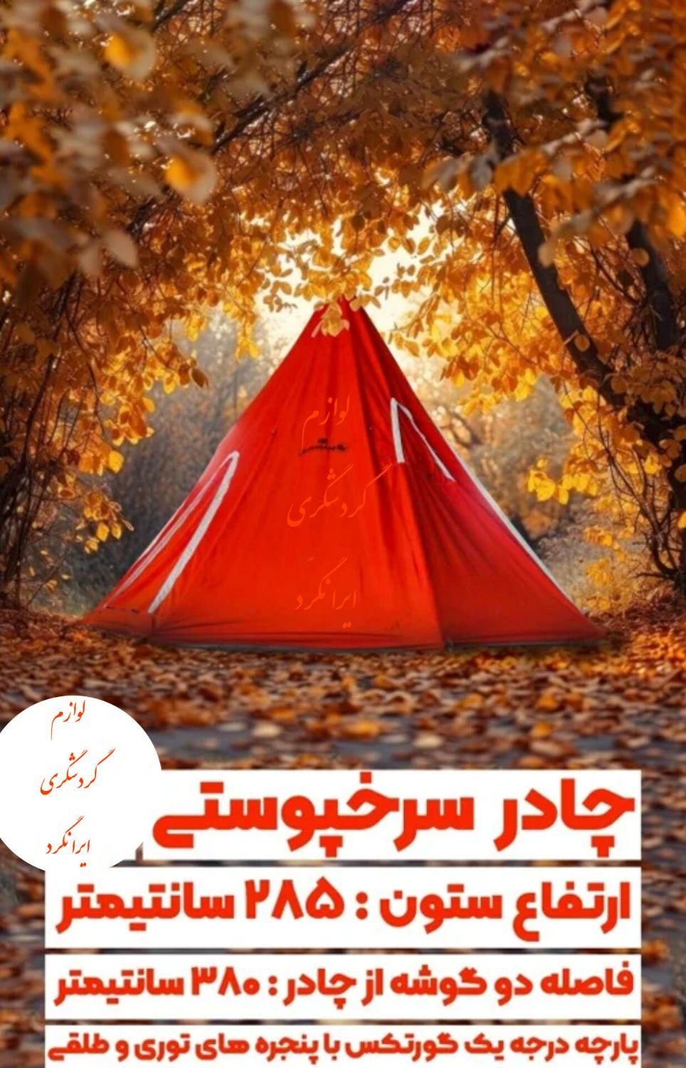 چادر مسافرتی۱۲ نفره سرخپوستی پارچه گورتکس