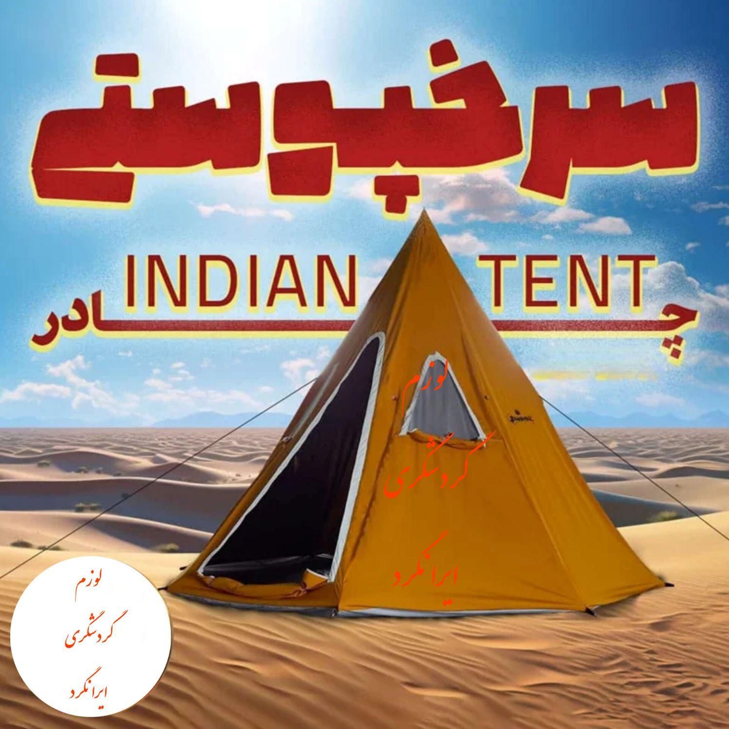 چادر مسافرتی سرخپوستی ۱۲ نفره پارچه آمریکایی اصل