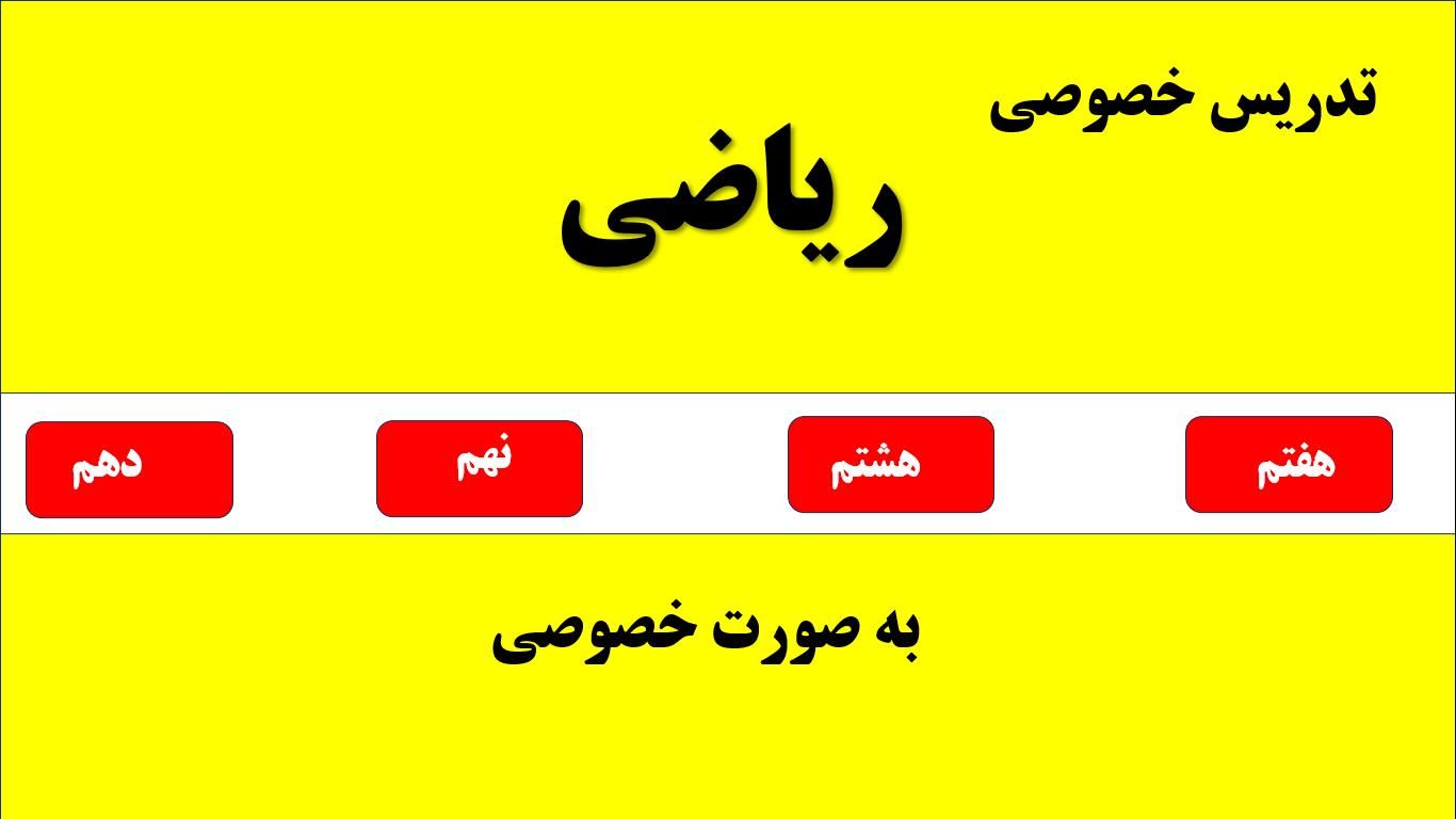 تدریس ریاضی پایه هفتم تا دهم