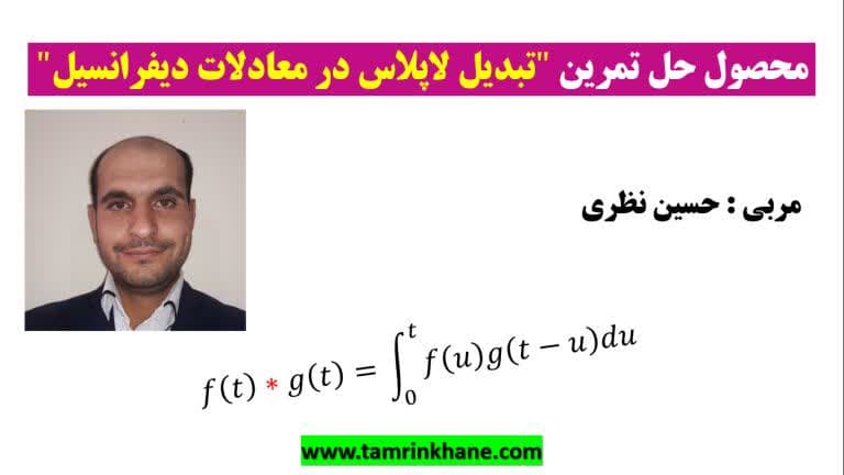 حل تمرین معادلات دیفرانسیل