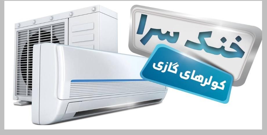 خرید و فروش تعمیرات کولرگازی