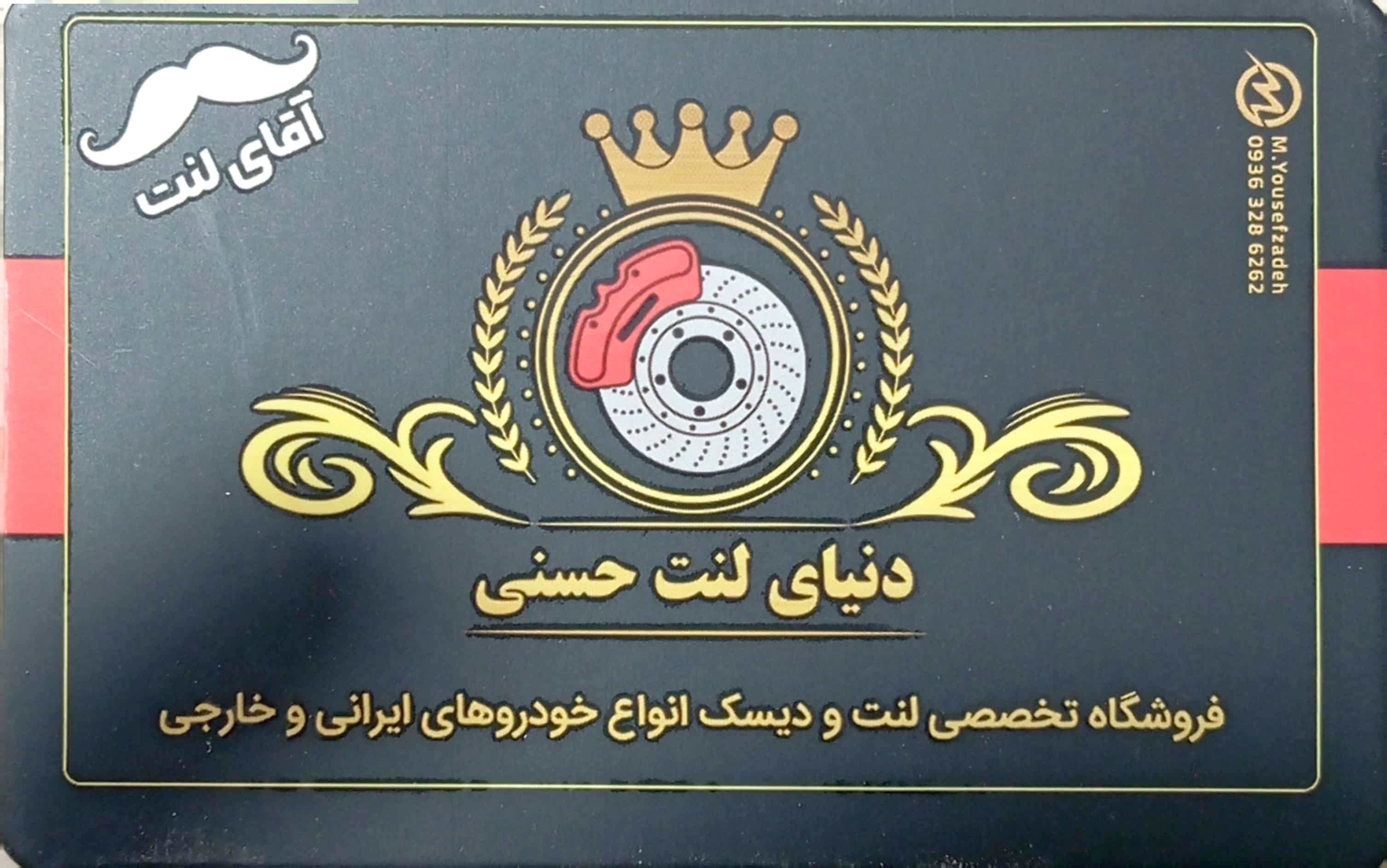 دنیای لنت حسنی