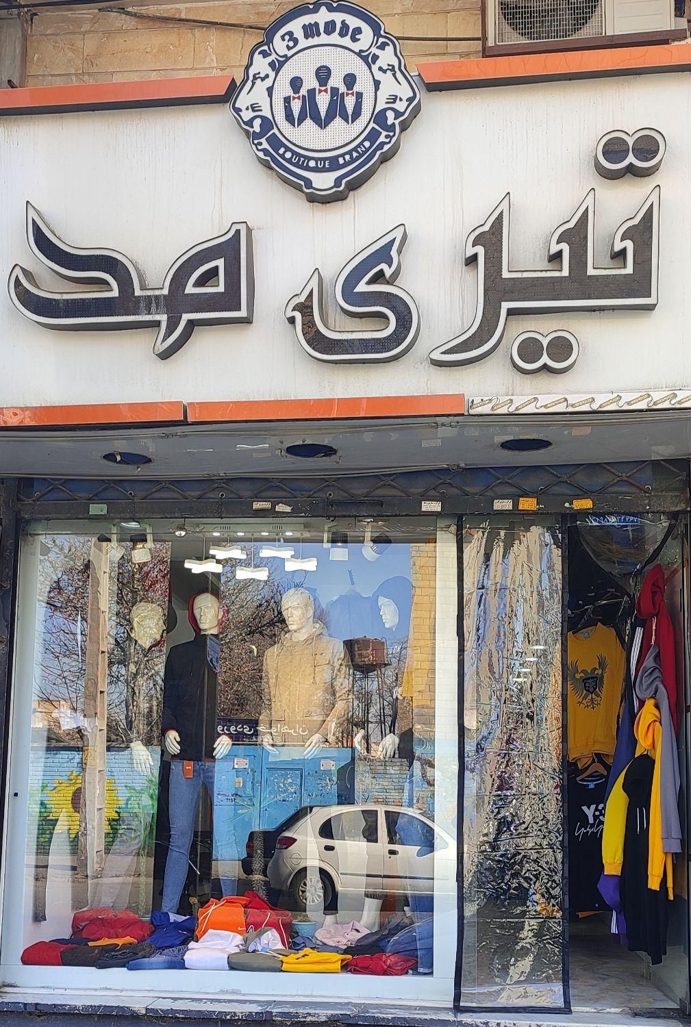 مغازه بوتیک با تمام دکوراسیون،خ انقلاب