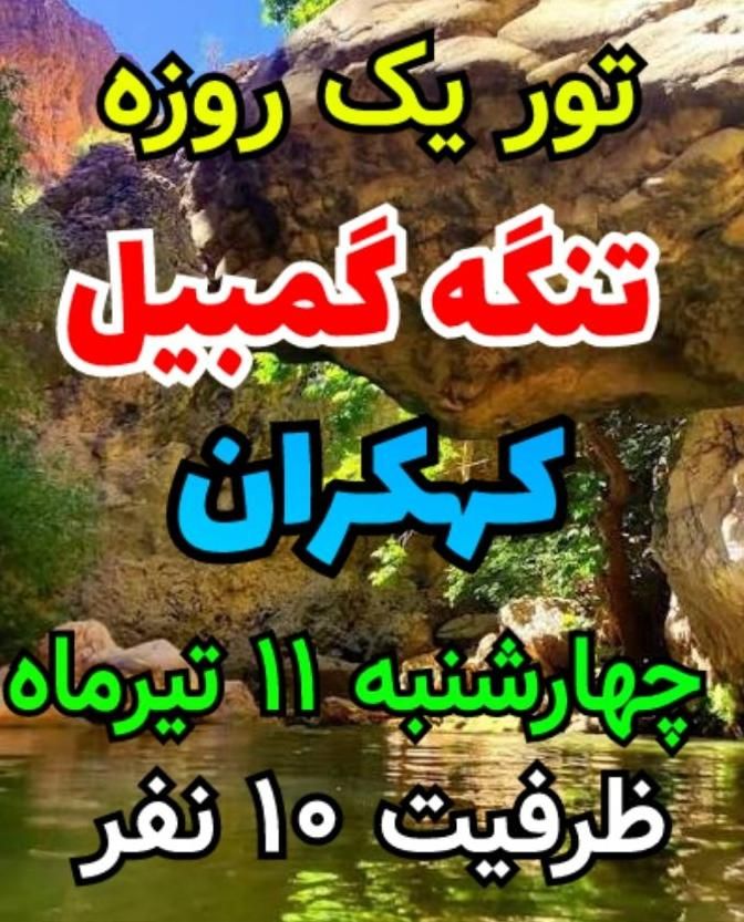 تور گمبیل و کهکران ( همایون تور) ۱۱ تیرماه