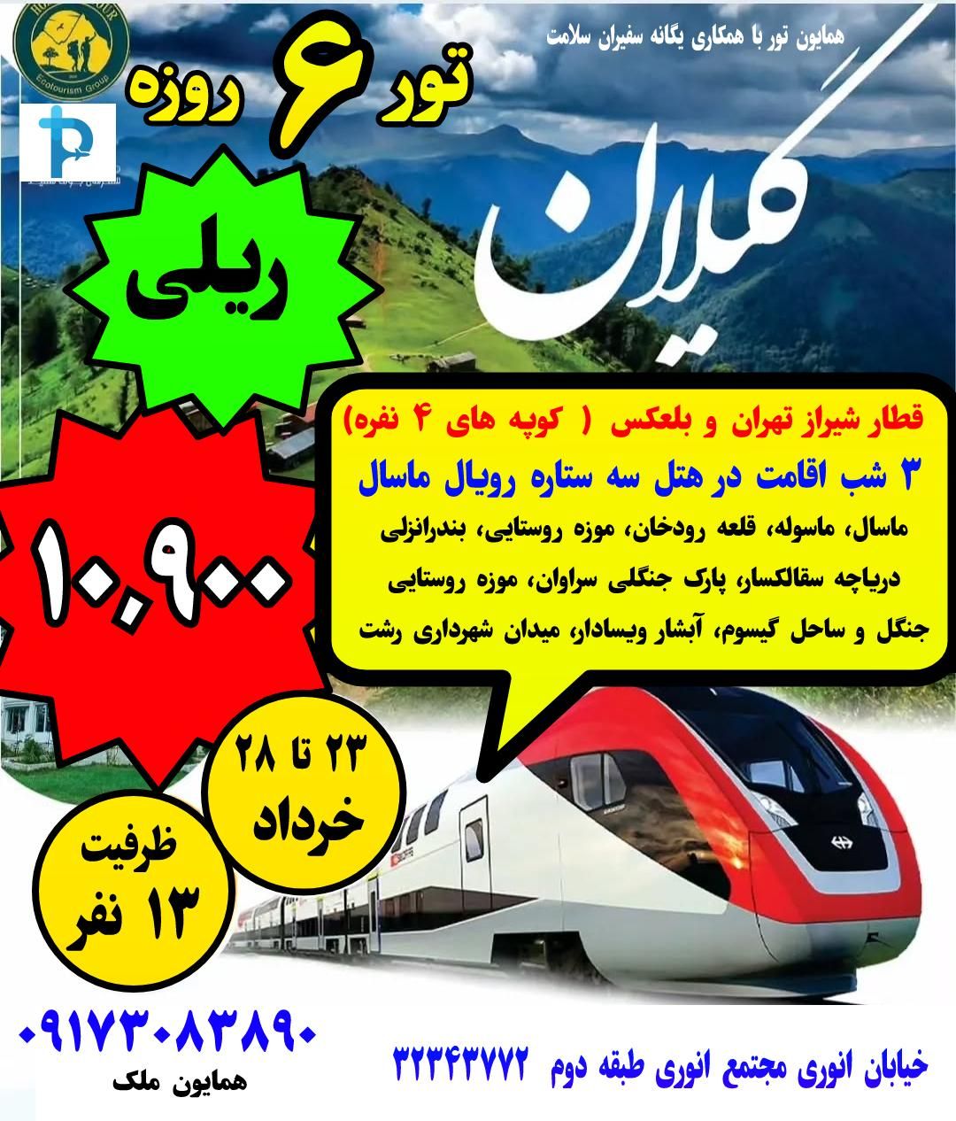 تور ریلی گیلان ( همایون تور) ۲۳ تا ۲۸ خرداد