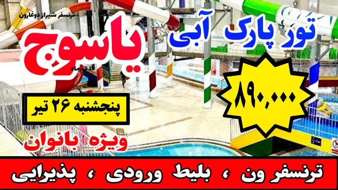 تور پارک آبی یاسوج (بانوان) همایون تور
