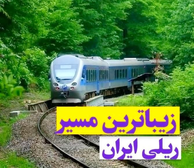 تور ریلی شمال ( همایون تور) ۲۶ تا ۳۱ اردیبهشت