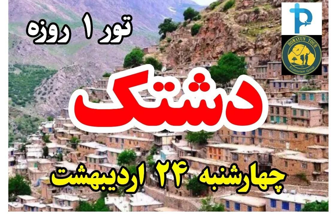 تور یک روزه دشتک ( همایون تور )۲۳ اردیبهشت