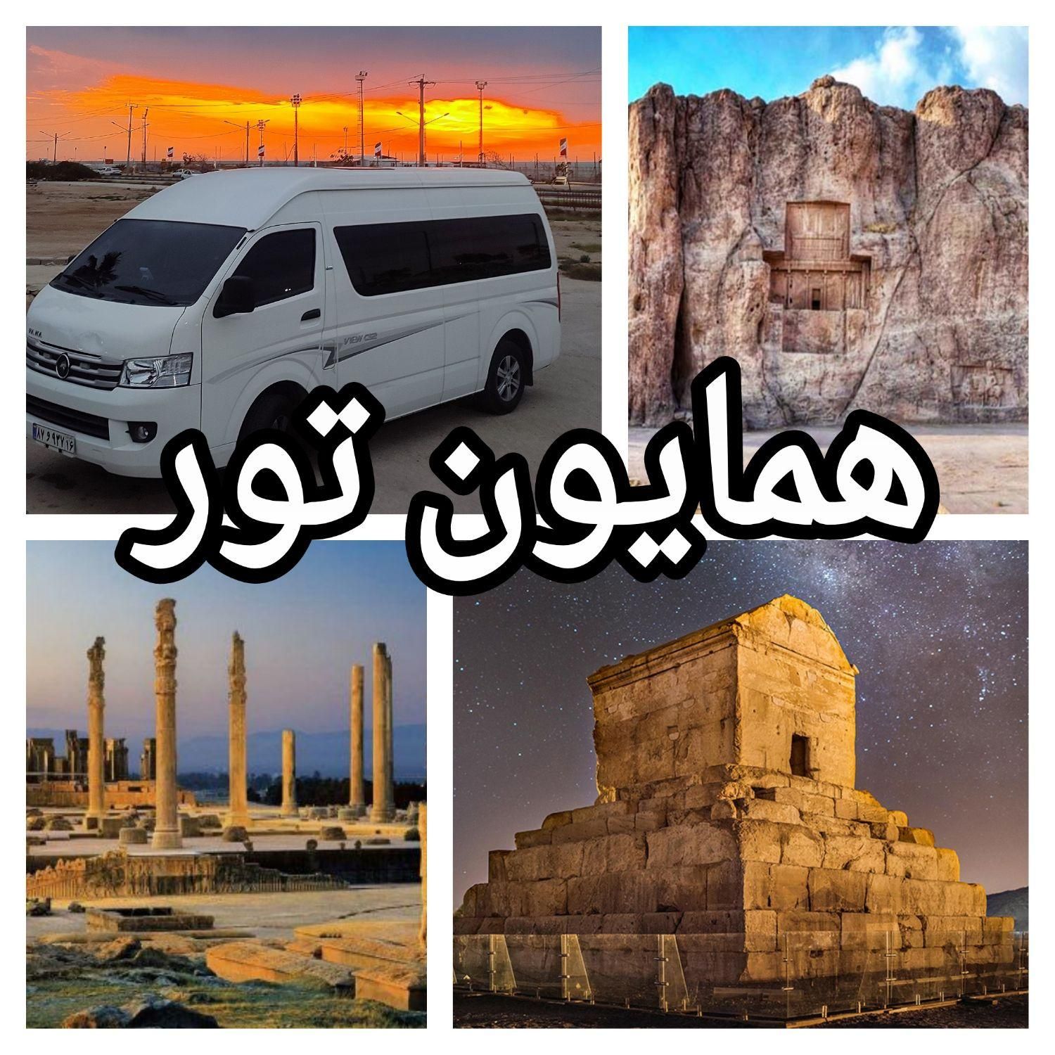 تور تخت جمشید ، نقش رستم ، پاسارگاد (همایون)