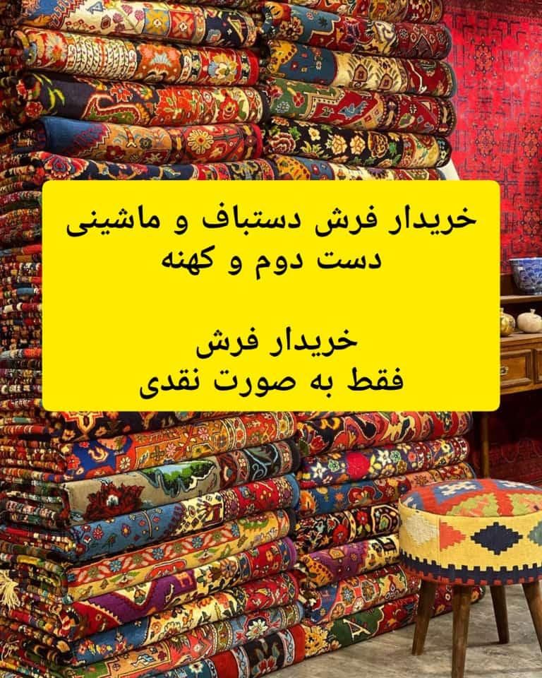 مبادله فرش ماشینی نو با قدیمی و کارکرده ۱۲/۹/۶متری