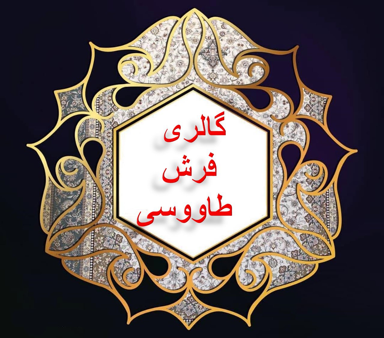 خریدار و فروشنده انواع فرش دستباف و ماشینی