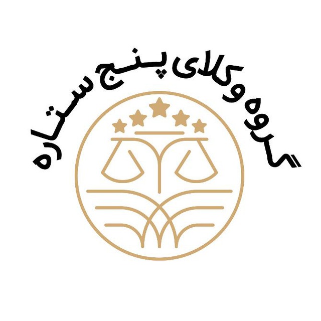 گروه وکلای پنج ستاره